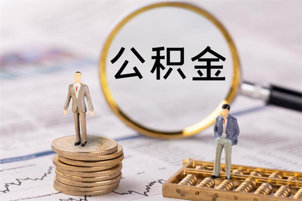 德阳公积金封存取（公积金封存取出需要什么手续）