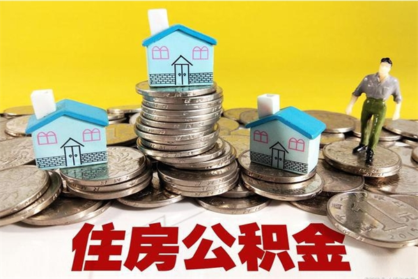 德阳怎么提封存公积金（如何提取封存住房公积金）