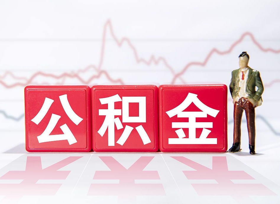 德阳市公积金去哪里取（市住房公积金怎么取出来）