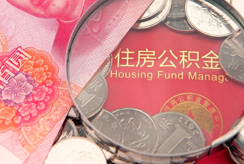 德阳如何把封存的住房公积金取出来（怎么把封存公积金顺利取出来）