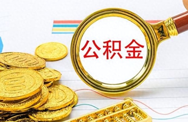 德阳公积金封存了怎么线上取出来（公积金封存后如何网上提取）